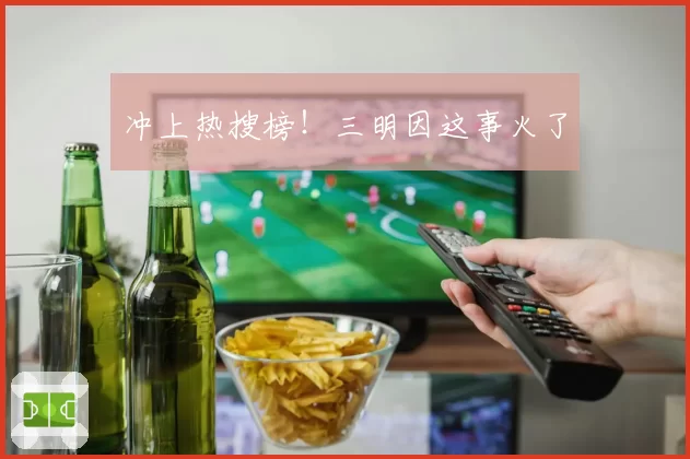 冲上热搜榜！三明因这事火了