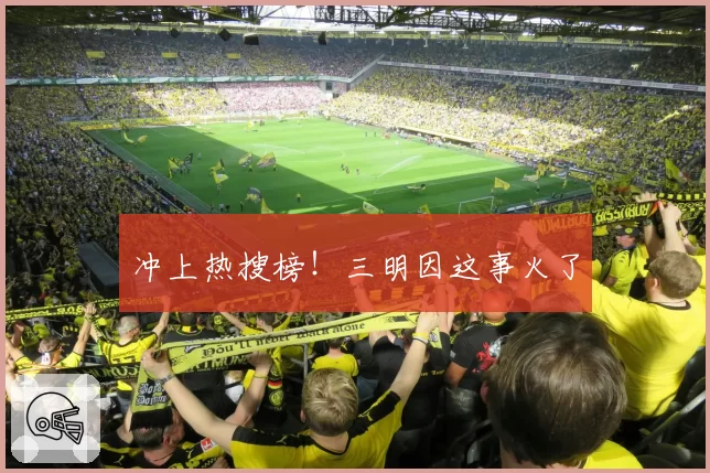 冲上热搜榜！三明因这事火了