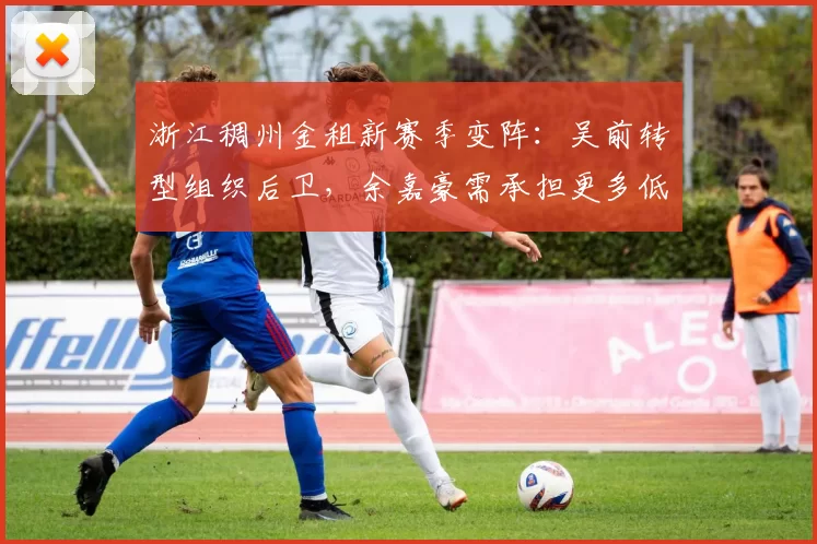 浙江稠州金租新赛季变阵：吴前转型组织后卫，余嘉豪需承担更多低位进攻