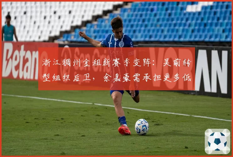 浙江稠州金租新赛季变阵：吴前转型组织后卫，余嘉豪需承担更多低位进攻