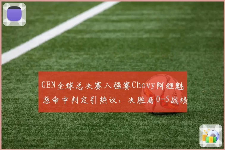 GEN全球总决赛八强赛Chovy阿狸魅惑命中判定引热议，决胜局0-5战绩谁该为BP思路负责？