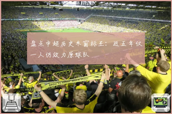 盘点中超历史冬窗标王：近五年仅一人仍效力原球队