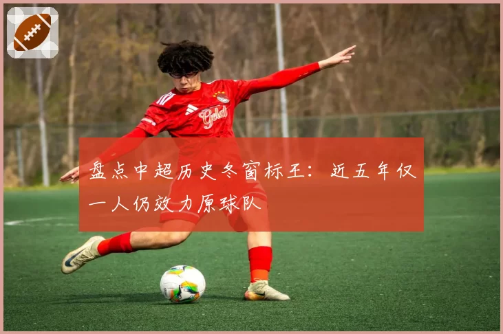 盘点中超历史冬窗标王：近五年仅一人仍效力原球队