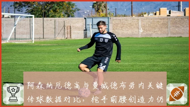 阿森纳厄德高与曼城德布劳内关键传球数据对比，枪手前腰创造力仍差一档