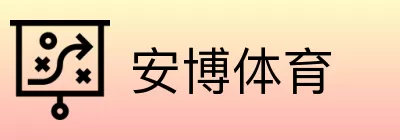 安博体育 Logo